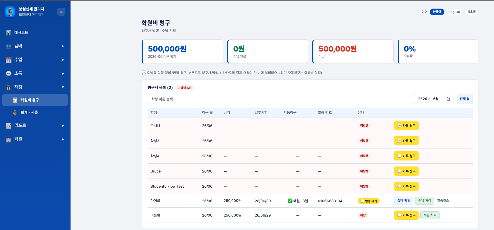 보컬센세 웹 관리자 콘솔 — 학원비 청구 화면