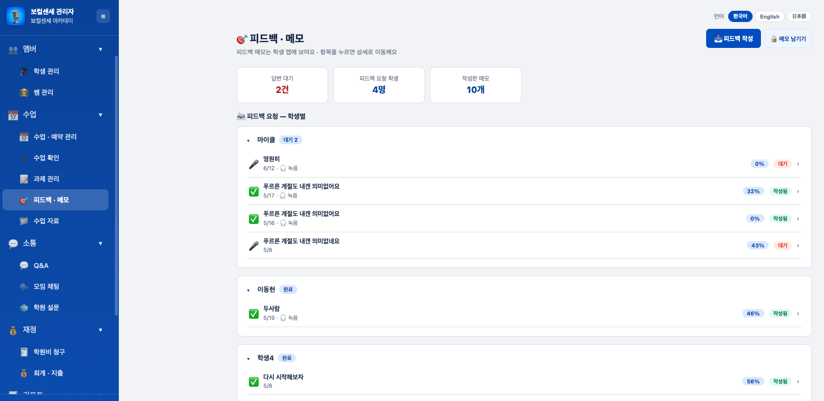 피드백·메모 — 학생별 피드백 요청 현황